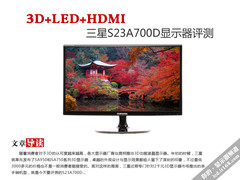 3D+LED+HDMI 三星S23A700D显示器评测