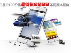 三星i9100价格最低仅2999 不同版本报价