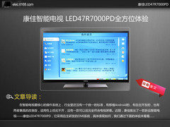 康佳智能电视 LED47R7000PD全方位体验