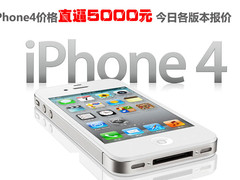 iPhone4价格直逼5000元 今日各版本报价