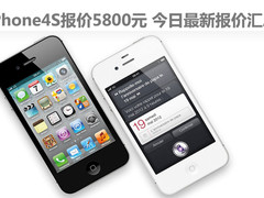 iPhone4S报价5800元 今日最新报价汇总