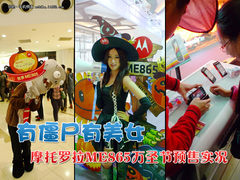 有僵尸有美女 摩托ME865万圣节预售实况