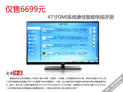 超低价智能电视 康佳LED47R7000PD评测