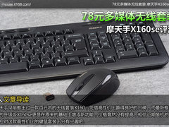 78元多媒体无线套装 摩天手X160se评测