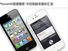 iPhone4S货源增多 今日各版本报价汇总