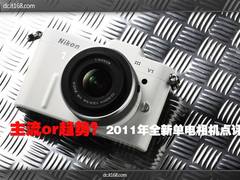 主流or趋势？2011年全新单电相机全点评