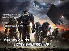 i5独显也才4199 5款宅男必看游戏娱乐本
