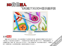 3D白色巨人 飞利浦273G3DH显示器评测