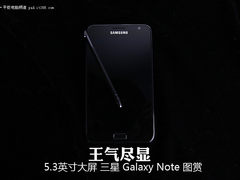 三星Galaxy Note图赏 5.3寸屏王气尽显