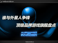 谁与外星人争锋 顶级品牌游戏旗舰盘点