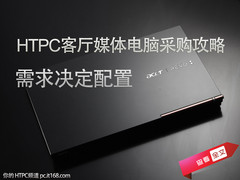 HTPC客厅媒体电脑采购攻略：配置分高低