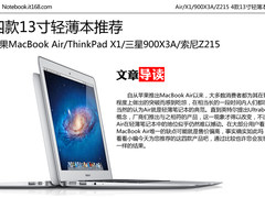 Air/X1/900X3A/Z215 4款13寸轻薄本推荐