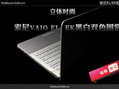 立体时尚 索尼VAIO EL/EK黑白双色图赏