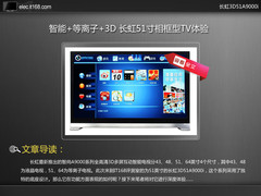 等离子智能TV 长虹3D51A9000i深度体验
