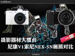 画质谁更好 尼康V1索尼NEX-5N全面对比