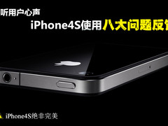 倾听用户心声 iPhone4S使用8大问题反馈