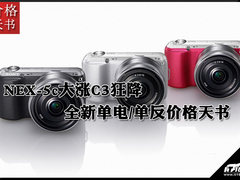 NEX-5c大涨C3狂降 新单电/单反价格天书