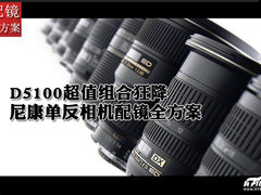 D5100超值组合狂降 尼康单反配镜大推荐