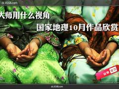 大师用什么视角 国家地理10月作品欣赏