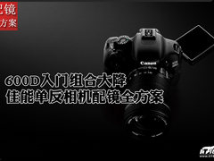 600D入门组合最低价 佳能单反配镜推荐