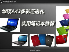 华硕A43多彩还送礼 四千以内实用本推荐