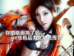 你的桌面换了吗 50张极品美女壁纸搜罗