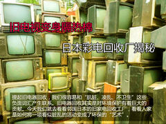 旧电视变身隔热棉 日本彩电回收厂揭秘
