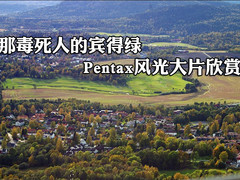 那毒死人的宾得绿 Pentax风光大片欣赏