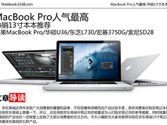 MacBook Pro人气最高 热销13寸本本推荐