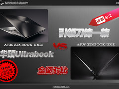 超极本中的刀锋战士 华硕Ultrabook对比