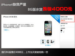 iPhone4缺货严重 8G版水货跌破4000元