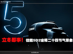 立冬即事 佳能5D2诠释二十四节气景象