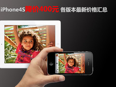 iPhone4S降价400元 各版本最新价格汇总