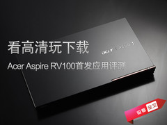看高清玩下载 Acer Revo100应用全评测