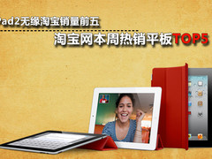淘宝网热销平板TOP5 国产平板超iPad2