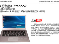 联想首款Ultrabook 13寸U300s详细评测