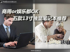 ThinkPad E320领衔 13寸商娱通用本推荐