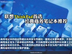 联想ThinkPad首选 经典商务笔记本推荐