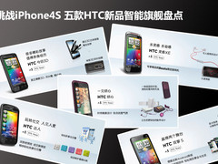 挑战iPhone4S 五款HTC新品智能旗舰盘点
