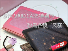 天生美女帅男本 VAIO CA35特别版全赏析