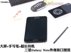 Galaxy Note外观接口图赏 大屏超长待机