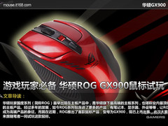 游戏玩家必备 华硕ROG GX900鼠标试玩