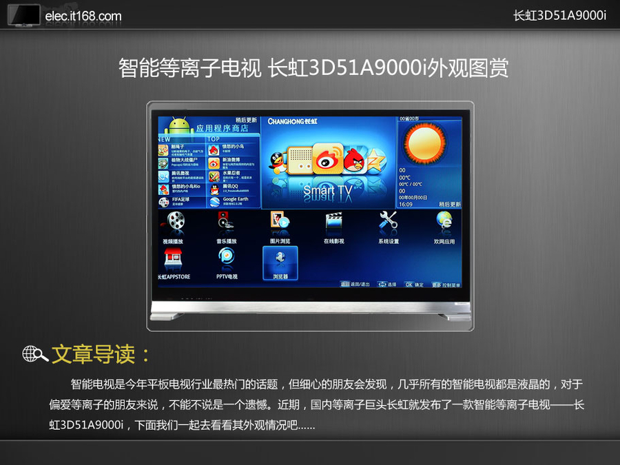 智能等离子TV 长虹3D51A9000i外观图赏
