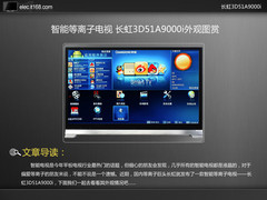 智能等离子TV 长虹3D51A9000i外观图赏