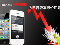 iPhone4S价格连降 今日各版本报价汇总