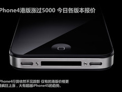 iPhone4港版涨过5000 今日各版本报价