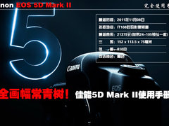 全画幅常青树！佳能5D Mark II使用手册