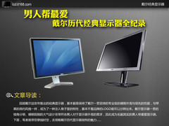男人帮最爱 戴尔历代经典显示器全纪录