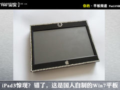 iPad3未出先热身 国内玩家打造Win7平板
