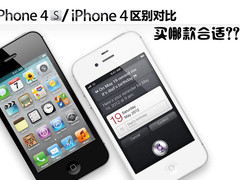 iPhone4S/iPhone4区别对比 买哪款合适